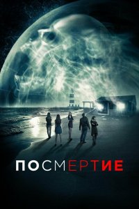 После смерти 2015