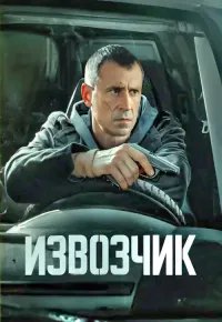 Извозчик 2026 смотреть онлайн бесплатно
