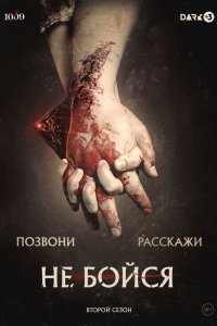 Не бойся 2020