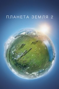 Планета Земля 2 2016 смотреть онлайн бесплатно