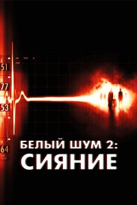 Белый шум 2: Сияние 2006