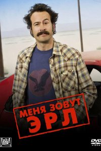 Меня зовут Эрл 2005