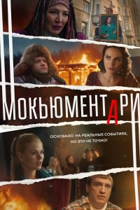 Мокьюментари 2022
