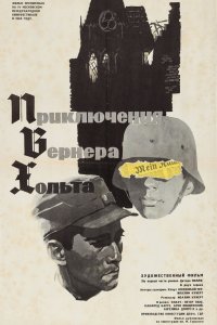 Приключения Вернера Хольта 1964 смотреть онлайн бесплатно