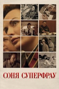 Соня Суперфрау 2019 смотреть онлайн бесплатно