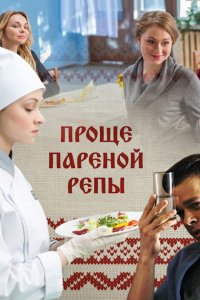 Проще пареной репы 2016 смотреть онлайн бесплатно