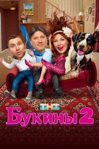 Букины 2023