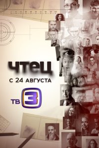 Чтец 2014