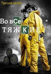 Во все тяжкие 3 сезон 2008