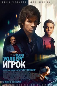 Игрок 2014 смотреть онлайн бесплатно