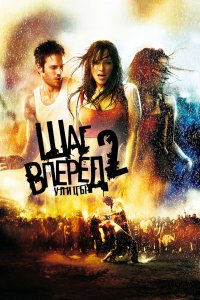 Шаг вперед 2: Улицы 2008
