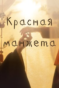 Красная манжета 2021