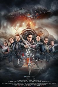 Легенда о Нефритовом мече 2018 смотреть онлайн бесплатно