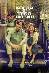 Когда я тебя любил 2015