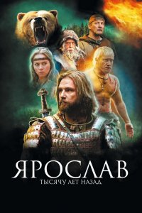 Ярослав. Тысячу лет назад 2010