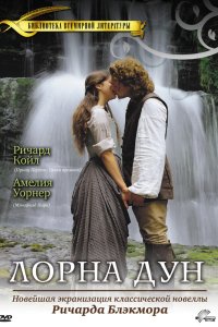 Лорна Дун 2000