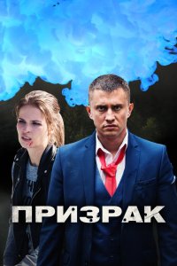 Призрак 2019