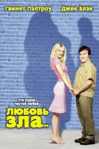 Любовь зла 2001
