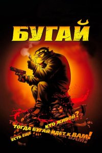 Бугай 2009