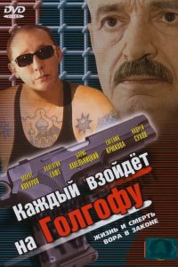 Каждый взойдет на Голгофу 2003
