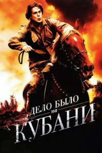 Дело было на Кубани 2011