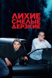 Лихие, смелые, дерзкие 2022 смотреть онлайн бесплатно