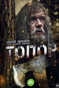 Топор 2018 смотреть онлайн бесплатно