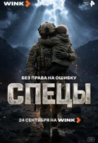 Спецы 2026 смотреть онлайн бесплатно