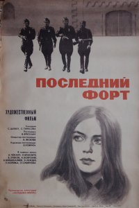 Последний форт 1971 смотреть онлайн бесплатно