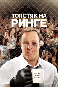 Толстяк на ринге 2012 смотреть онлайн бесплатно