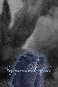 Под неласковым небом 2022 смотреть онлайн бесплатно