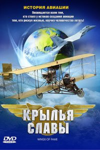 Крылья славы: История авиации 2003