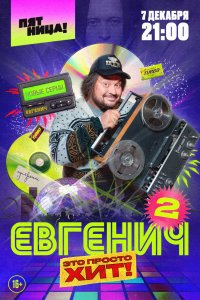 Евгенич 2021 смотреть онлайн бесплатно