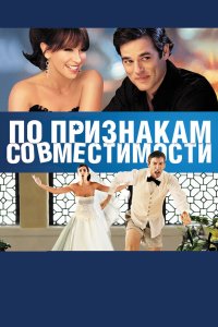 По признакам совместимости 2012