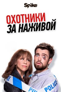 Охотники за наживой 2017