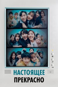 Настоящее прекрасно 2022
