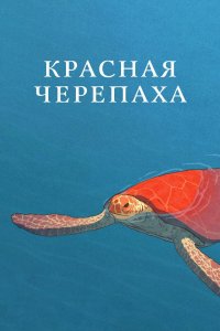 Красная черепаха 2016