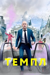 Темпл 2019