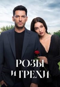 Розы и грехи 2 сезон (2026) 2026 смотреть онлайн бесплатно