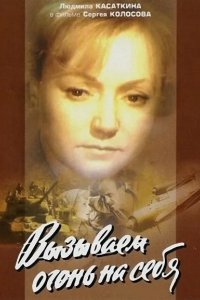 Вызываем огонь на себя 1964