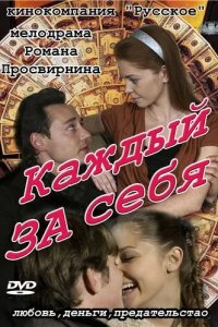 Каждый за себя 2012