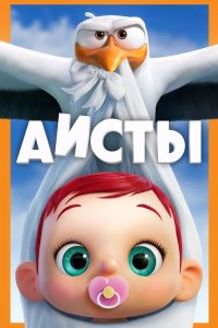 Аисты 2016