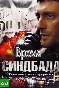 Время Синдбада 2013 смотреть онлайн бесплатно