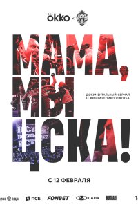 Мама, мы – ЦСКА! 2025