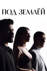 Под землёй 2026 смотреть онлайн бесплатно