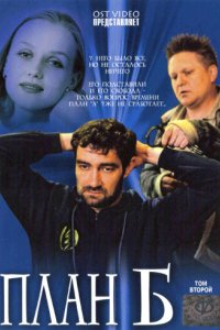 План «Б» 2007