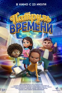 Патруль времени 2025
