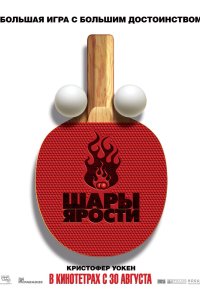 Шары ярости 2007