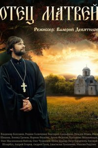Отец Матвей 2014