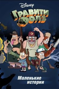 Гравити Фолз: Короткие истории 2013